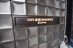 DIPS赤羽RESIDENCEの物件内観写真